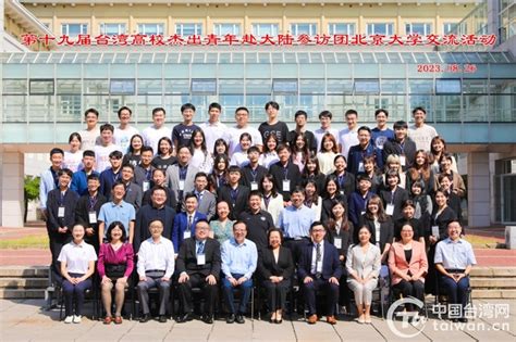 第十九届台湾高校杰出青年赴大陆参访团到访北京大学_台湾新闻_海峡网