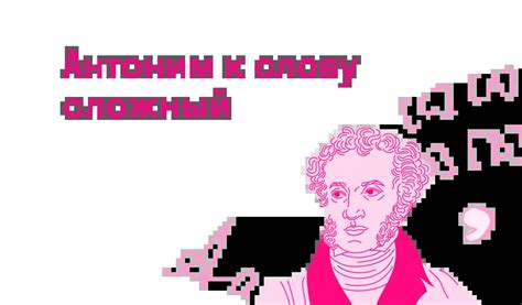 Антоним к слову сложный — Есть ответ