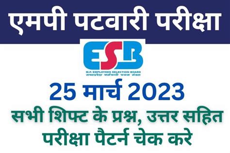 MP Patwari 25 march 2023 all shift questions & answer ~ E4you.in ...