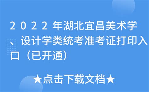 2022年湖北宜昌美术学、设计学类统考准考证打印入口（已开通）