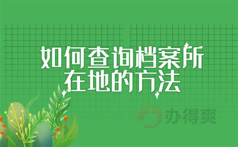 怎么查询自己的档案所在地？_档案整理网