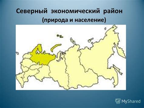 Презентация на тему: "Северный экономический район (природа и население ...
