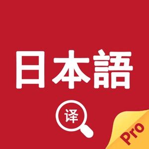 有什么好用的日语翻译软件？ - 知乎