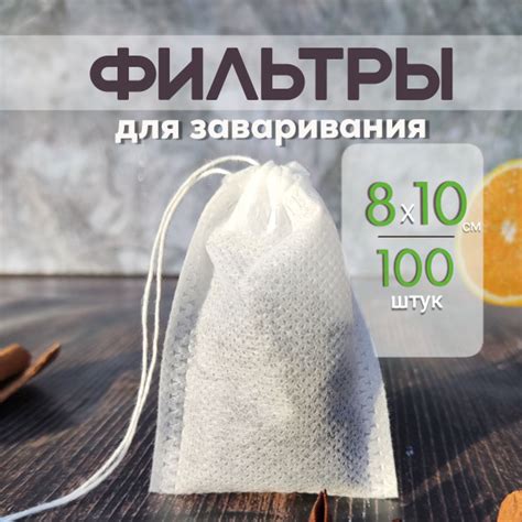 Фильтр пакеты для заваривания чая и напитков 8 см*10 см. Одноразовые ...
