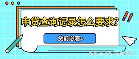 申请银行贷款一般看几个月的征信查询？ - 知乎