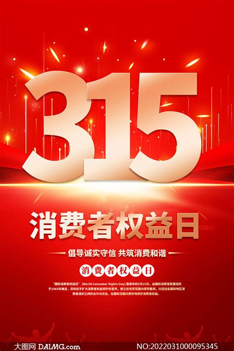 315消费者权益日红色宣传海报PSD素材_大图网图片素材