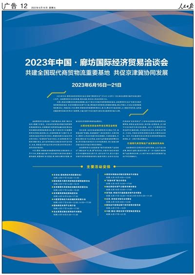 2023年中国·廊坊国际经济贸易洽谈会