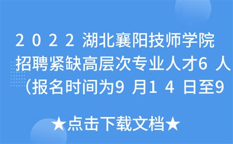 2022湖北襄阳技师学院招聘紧缺高层次专业人才6人（报名时间为9月14日至9月28日）