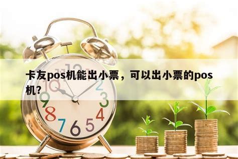 卡友pos机能出小票，可以出小票的pos机？-快鱼网