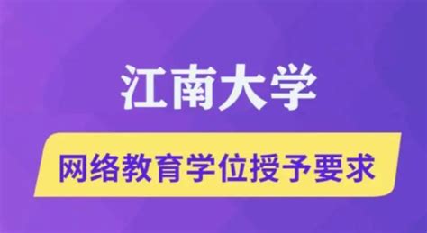 江南大学网络教育学位授予要求，其中统考英语80分可以代替学位英语 - 知乎