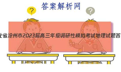 河北省沧州市2022-2023学年高二下学期期末考试化学试题-教习网|试卷下载