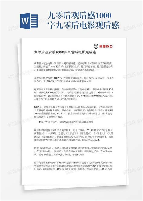 爱国主义电影《建党伟业》观后感电影《建党伟业》观后感1000字Word模板下载_编号bagneree_熊猫办公