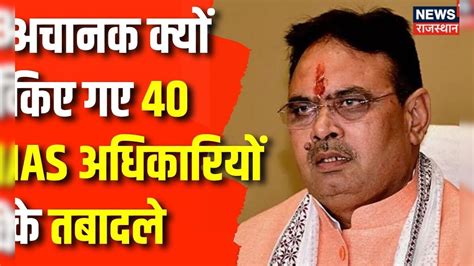 Rajasthan News: Rajasthan में क्यों हुए 40 IAS Officers के Transfer ...