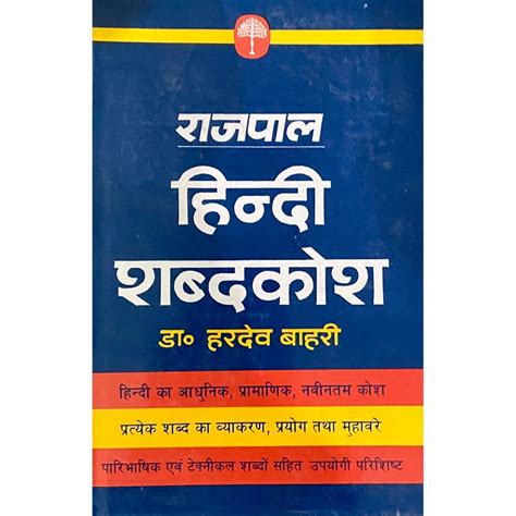 Rajpal Hindi Shabdakosh by Dr Hardev Bahari – Inspire Bookspace