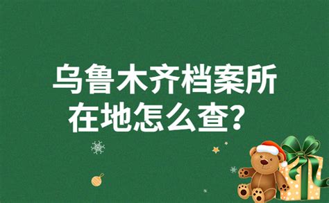 乌鲁木齐档案所在地怎么查？这些查询方法提前知晓！-档案查询网