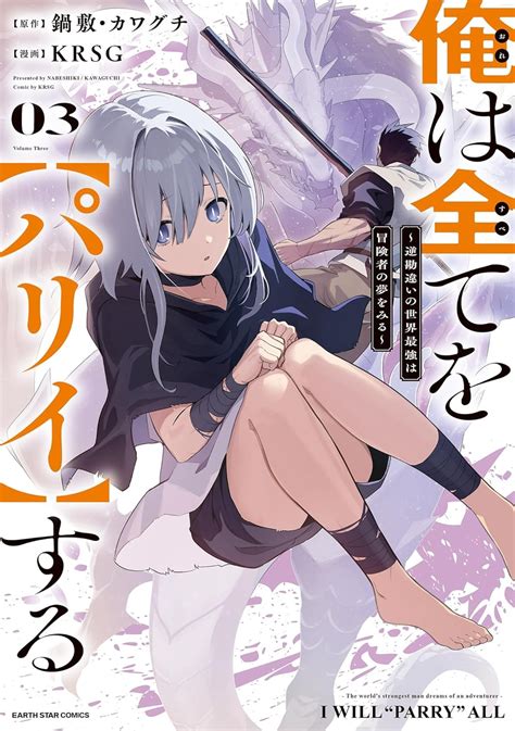 Ore wa Subete wo "Parry" suru: Gyaku Kanchigai no Sekai Saikyou wa ...
