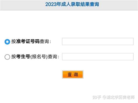 2023年湖北成人高考录取结果可查 - 知乎