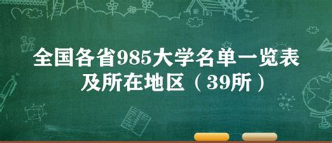 【985高校排名】中国高校第一军团：全国所有985工程大学名单及排名
