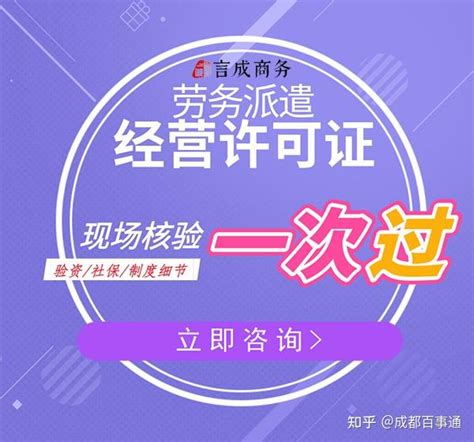 成都注册劳务公司，办理劳务派遣经营许可证的条件是什么？ - 知乎