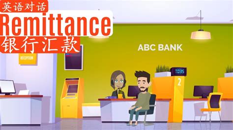 Remittance | 银行汇款 | 英语对话 | 第一遍能听懂多少？| 高效提高口语 - YouTube
