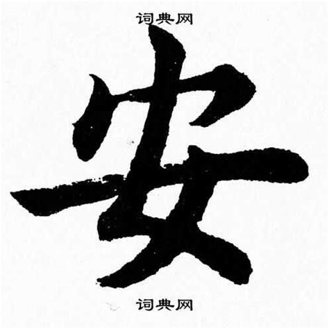 细说汉字“安”，安字的本义、安字演变及起源 - 细说汉字 - 辞洋