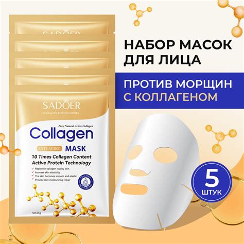 Маски для лица тканевые 5 штук с коллагеном. Набор масок косметических ...