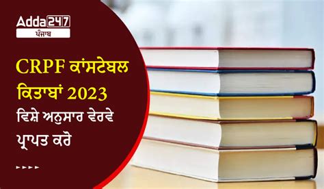 CRPF ਕਾਂਸਟੇਬਲ ਕਿਤਾਬਾਂ 2023 ਵਿਸ਼ੇ ਅਨੁਸਾਰ ਵੇਰਵੇ ਪ੍ਰਾਪਤ ਕਰੋ