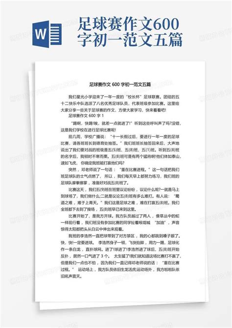 足球赛作文600字初一范文五篇Word模板下载_编号lxdjzgkv_熊猫办公