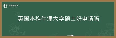 如何才能成功申请英国硕士?