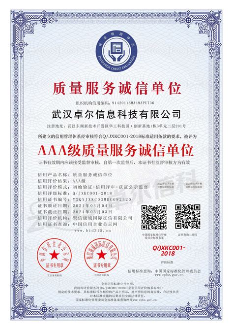 【喜讯】卓尔信科成功获评"3A级信用企业"资质认证-武汉卓尔信息科技有限公司