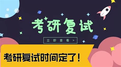 复试时间定了！ - 知乎