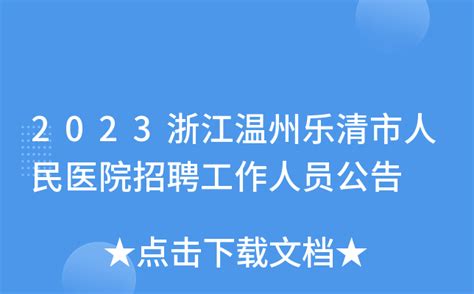 2023浙江温州乐清市人民医院招聘工作人员公告