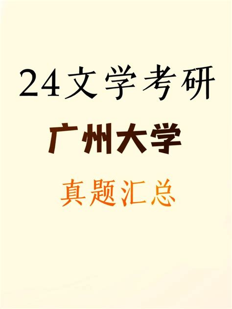 2024广州大学中国语言文学考研真题汇总 - 知乎