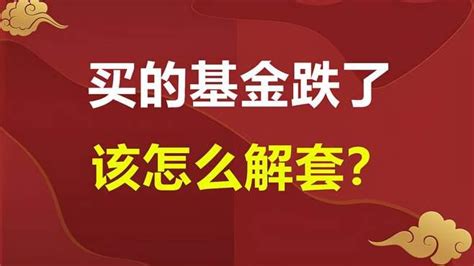 买基金被套了怎么办？如何买基金才不会被套 - 知乎