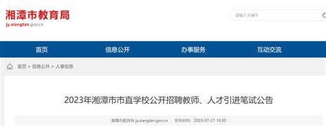 2023年湖南湘潭市市直学校公开招聘教师、人才引进笔试公告（7月31日笔试）
