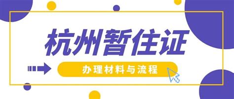 2019杭州居住证办理条件+流程+费用_旅泊网