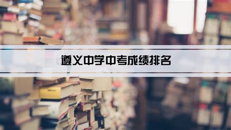 2022贵州最好中学排行榜 【最新版】_初三网