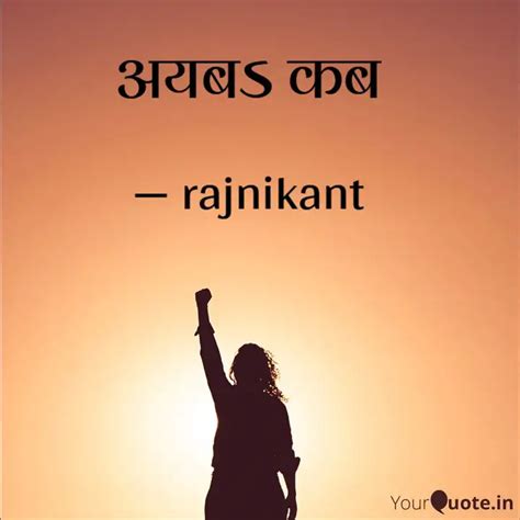 अयबऽ कब | Quotes & Writings by Rajni Kant | YourQuote