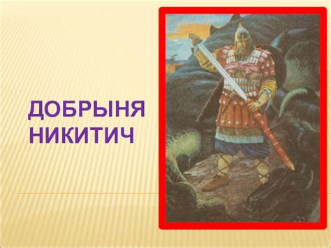Былинные герои. Добрыня Никитич. презентация, доклад