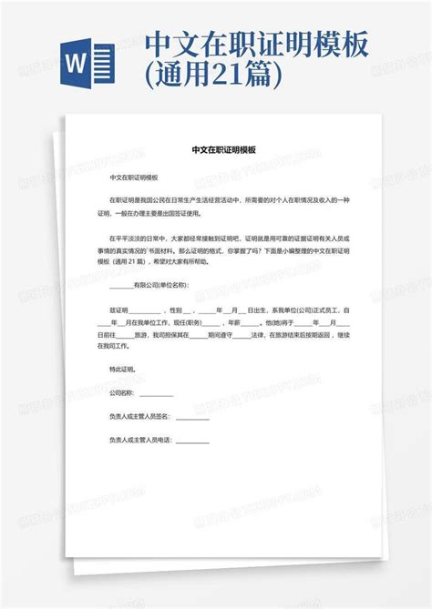 中文在职证明(通用21篇)Word模板下载_编号lmgbwxwz_熊猫办公