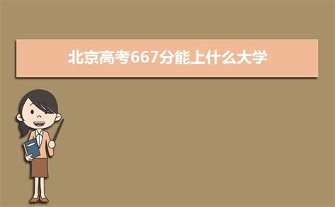 2024北京高考667分能上什么大学,高考667分左右可以上的学校有哪些