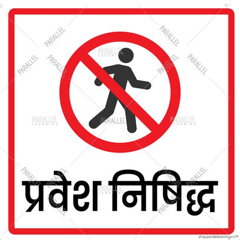 No Entry signage in Marathi | No Entry sticker & posters in Marathi
