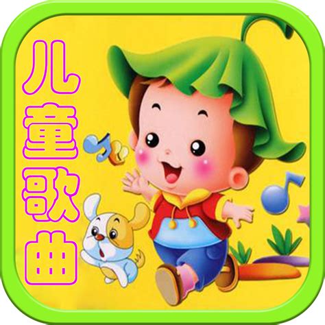 「儿童歌曲【大合集】——600多首宝宝最爱儿歌」 - iPhoneアプリ | APPLION