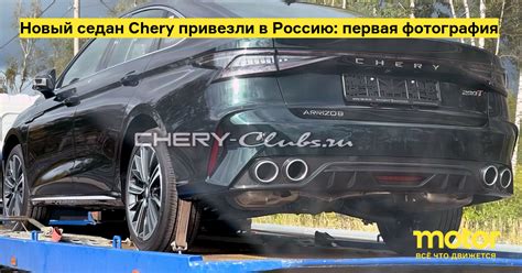 Новый седан Chery привезли в Россию: первая фотография: Новости — Motor