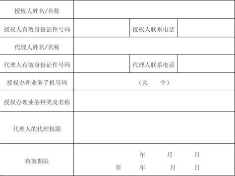 中国移动业务办理授权委托书_文档下载