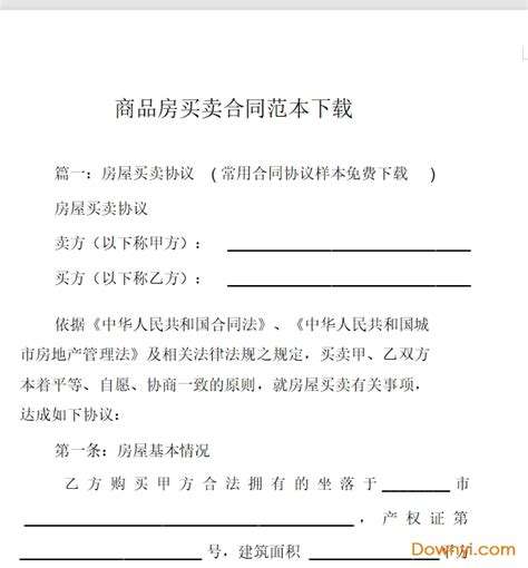 商品房买卖合同书模板下载-商品房买卖合同完整版2021下载简单版-当易网