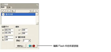 Macromedia FreeHand - FreeHand MX 第 5 課：使用 Flash 影片: 檢視編輯 Flash 中的來源按鈕
