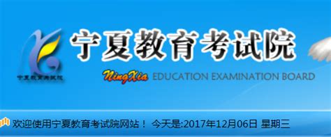 宁夏教育考试院 http://61.133.219.10
