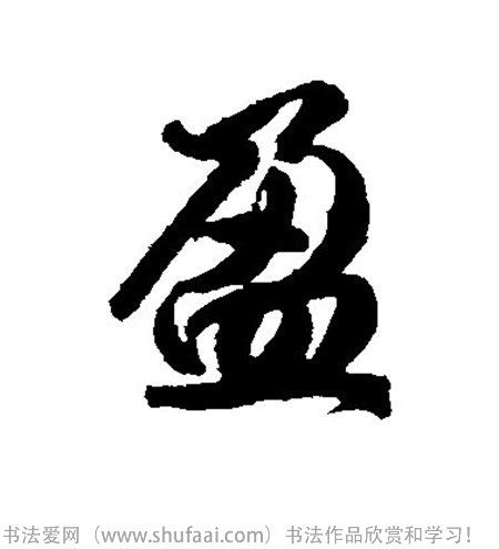 盈的繁体字怎么写莹的繁体字怎么写2022已更新今日动态