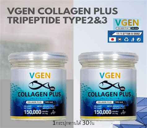 Vgen Collagen Plus วีเจนคอลลาเจนพลัสไตรเปบไทดไทพ2&3 ชุดคู่สุดคุ้ม 150 ...